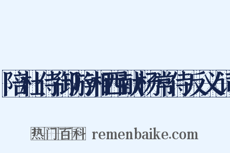 陪杜侍御游湘西献杨常侍反义词是什么意思的图片